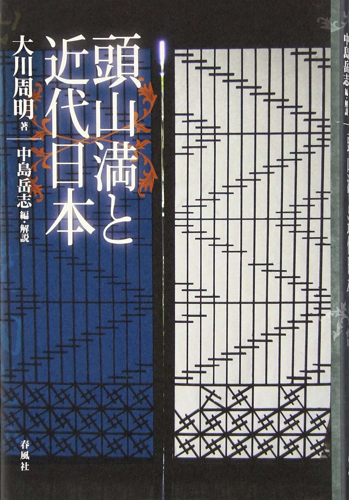 頭山満と近代日本 大川 周明 岳志 中島 本 通販 Amazon