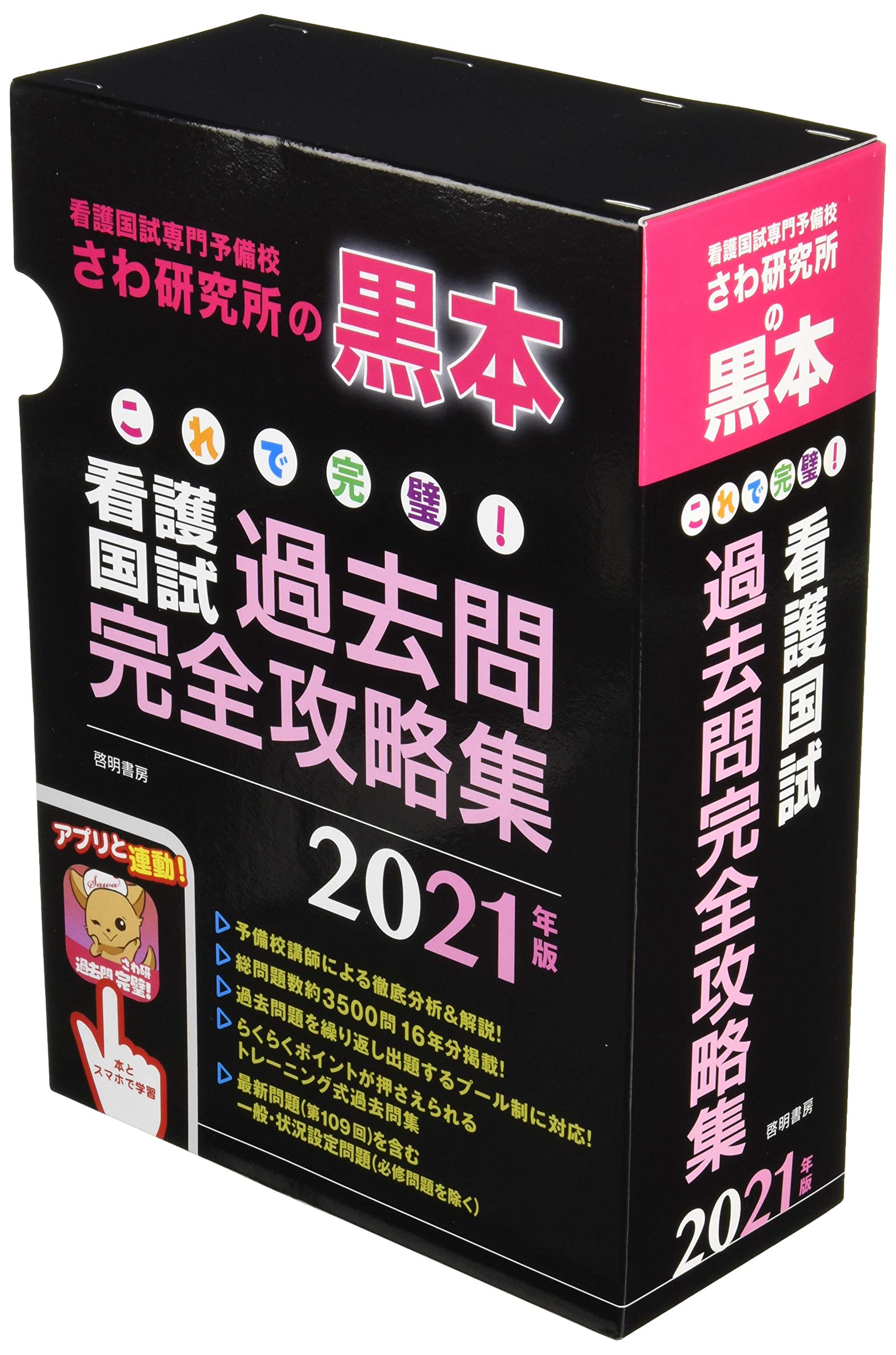 これで完璧 看護国試過去問完全攻略集 21年版 さわ研究所 本 通販 Amazon