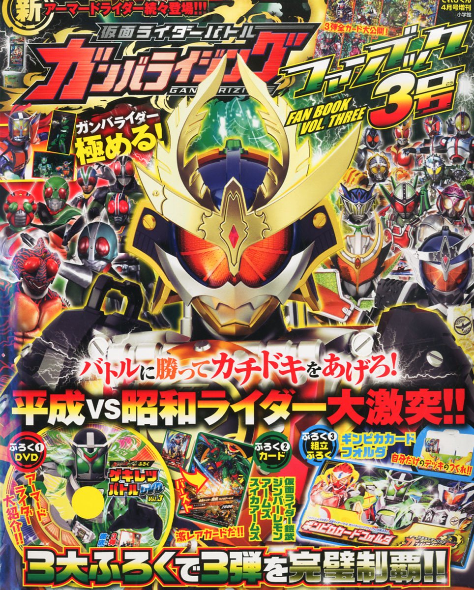 仮面ライダーバトル ガンバライジング ファンブック3号 14年 04月号 雑誌 本 通販 Amazon