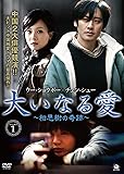 [DVD]大いなる愛~相思樹の奇跡~DVD-BOX1