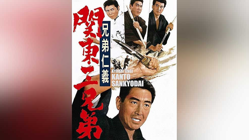 Amazon Co Jp 兄弟仁義を観る Prime Video