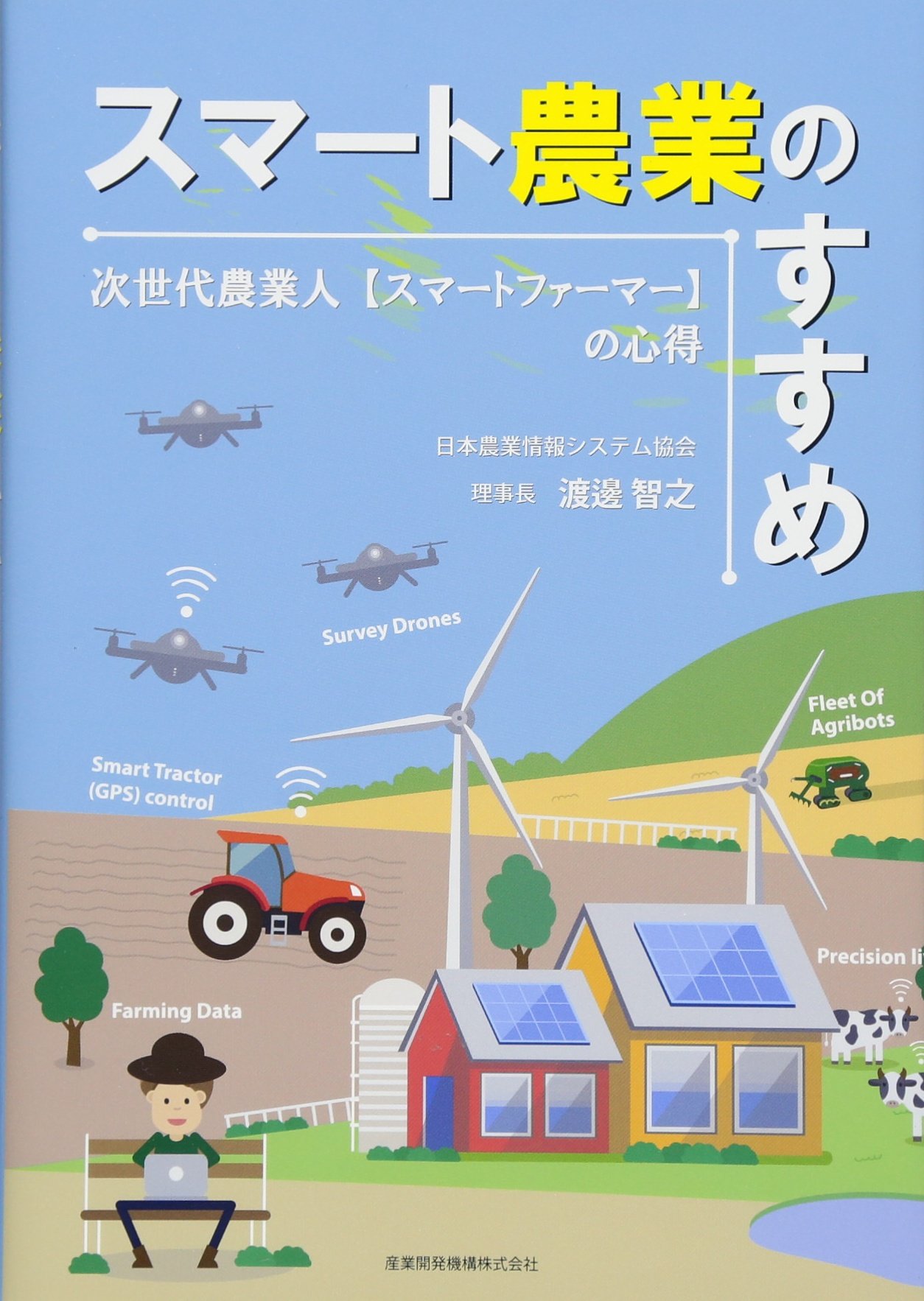 スマート農業のすすめ 次世代農業人 スマートファーマー の心得 渡邊 智之 スマート農業360 本 通販 Amazon
