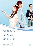 [DVD]晴れのち女神が微笑んで BOX3