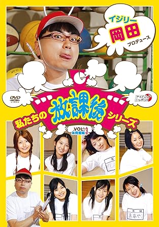 Amazon Co Jp 私たちの放課後シリーズ Vol 3 体育館編 Dvd 中村静香 篠原冴美 石田朝海 奏木純 藤田夏津稀 松田麻綾 岡田真実 Dvd