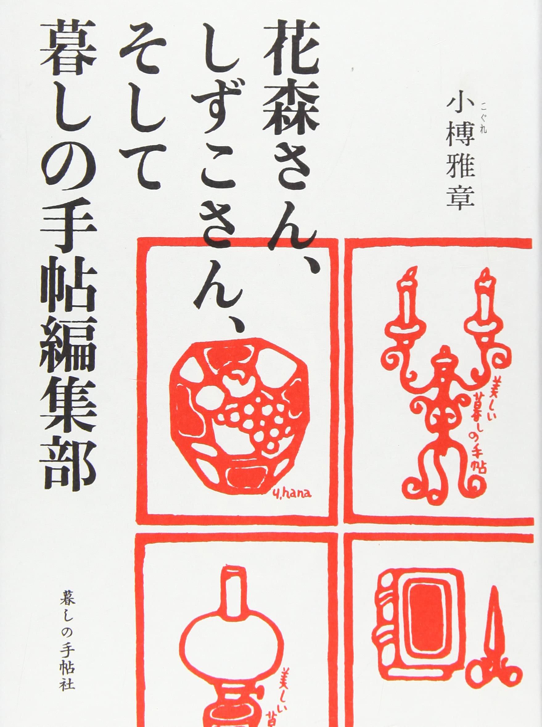花森さん しずこさん そして暮しの手帖編集部 Nhk連続テレビ小説 とと姉ちゃん モチーフ 花森安治 大橋鎭子との日々 小榑 雅章 本 通販 Amazon
