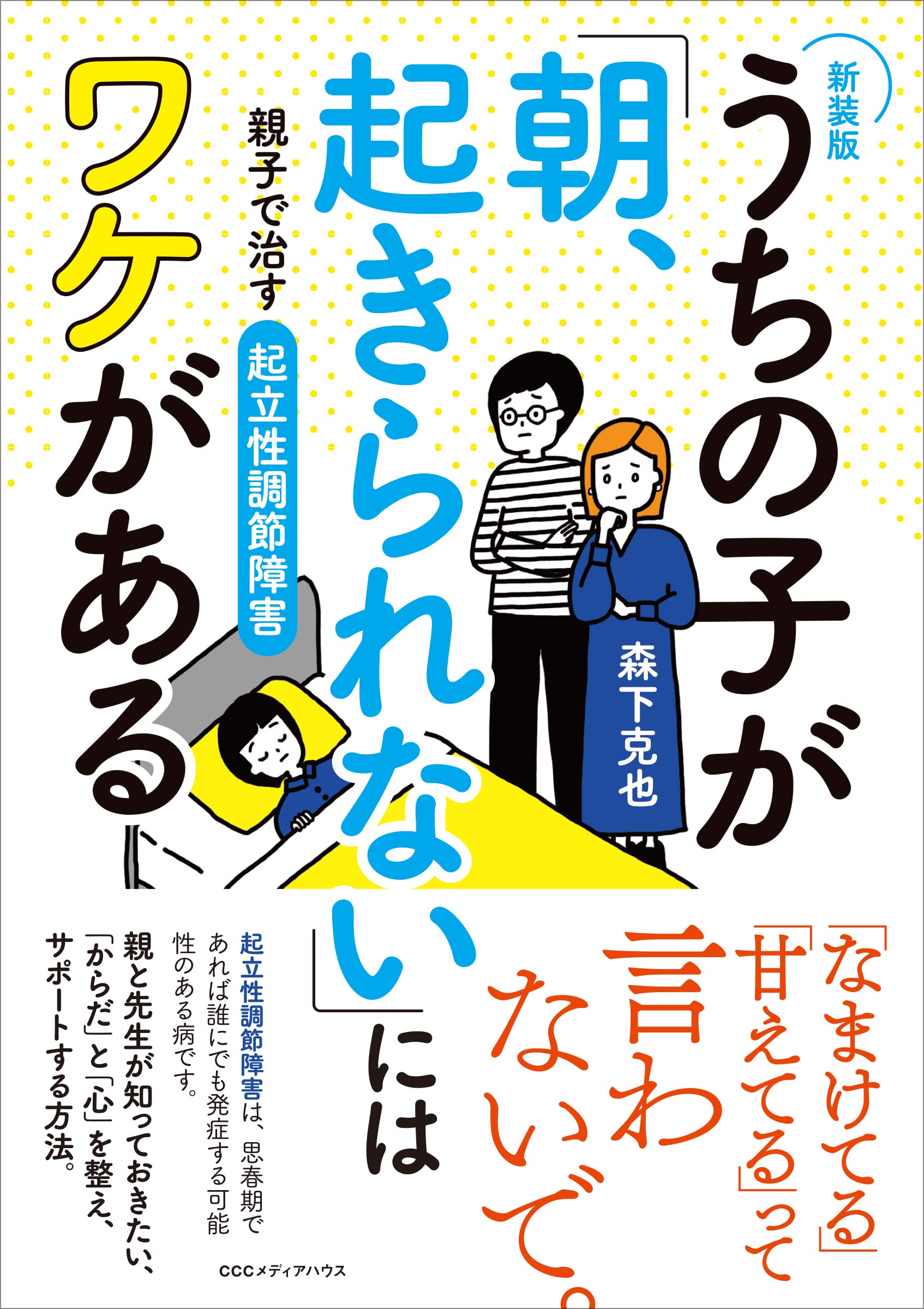 新装版 うちの子が 朝 起きられない にはワケがある 親子で治す起立性調節障害 森下 克也 本 通販 Amazon