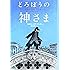 どろぼうの神さま