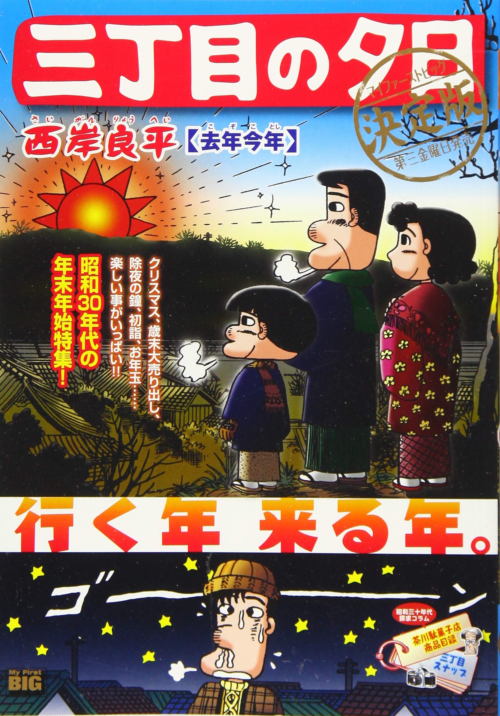 三丁目の夕日決定版 去年今年 My First Big 西岸 良平 本 通販 Amazon