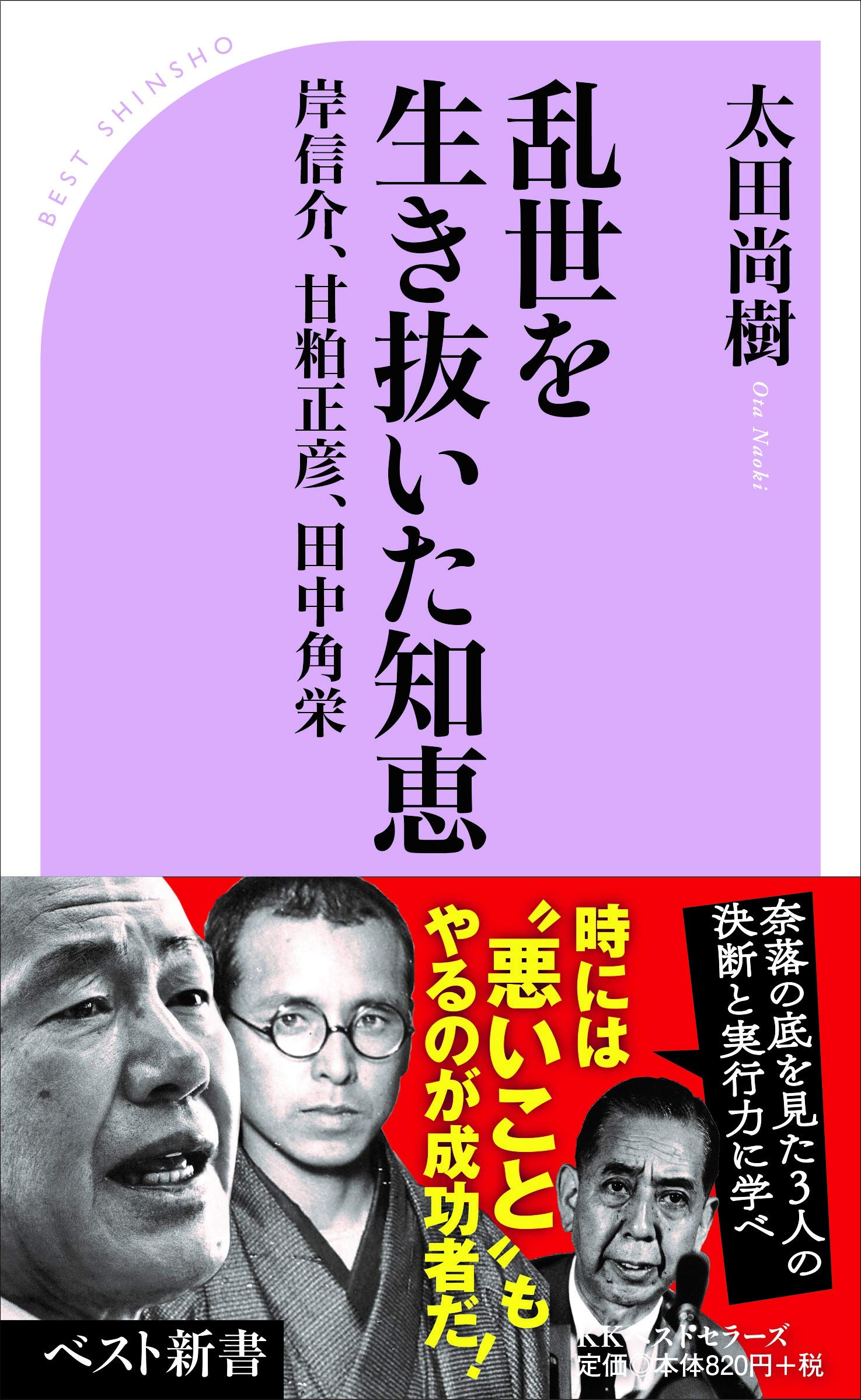 乱世を生き抜いた知恵 岸信介 甘粕正彦 田中角栄 ベスト新書 586 Amazon Com Books 乱世を生き抜いた知恵 岸信介 甘粕正彦 田中角栄 ベスト新書 586 Amazon Com Books