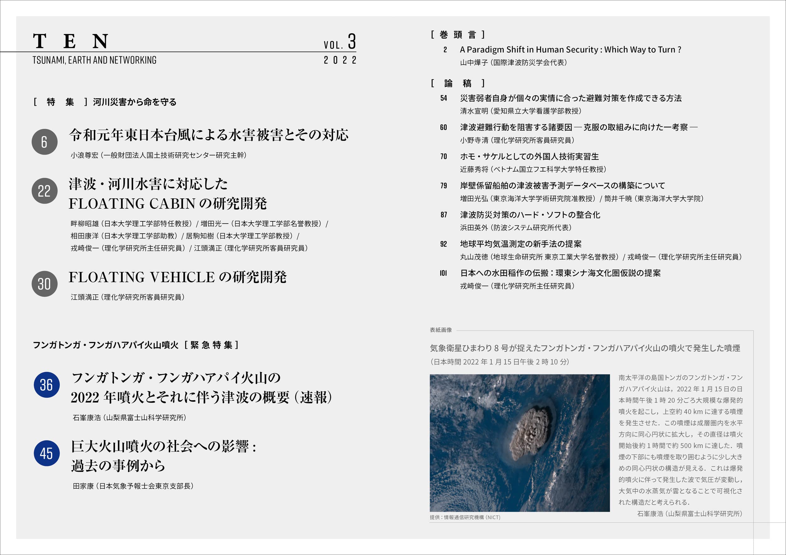 Ten Tsunami Earth And Networking 特集 河川災害から命を守る フンガトンガ フンガハアパイ火山噴火緊急特集 第3巻 国際津波防災学会 山中 燁子 小浪 尊宏 畔柳 昭雄 江頭 満正 石峯 康浩 田家 康 清水 宣明 小野寺 清 近藤 秀将 増田 光弘