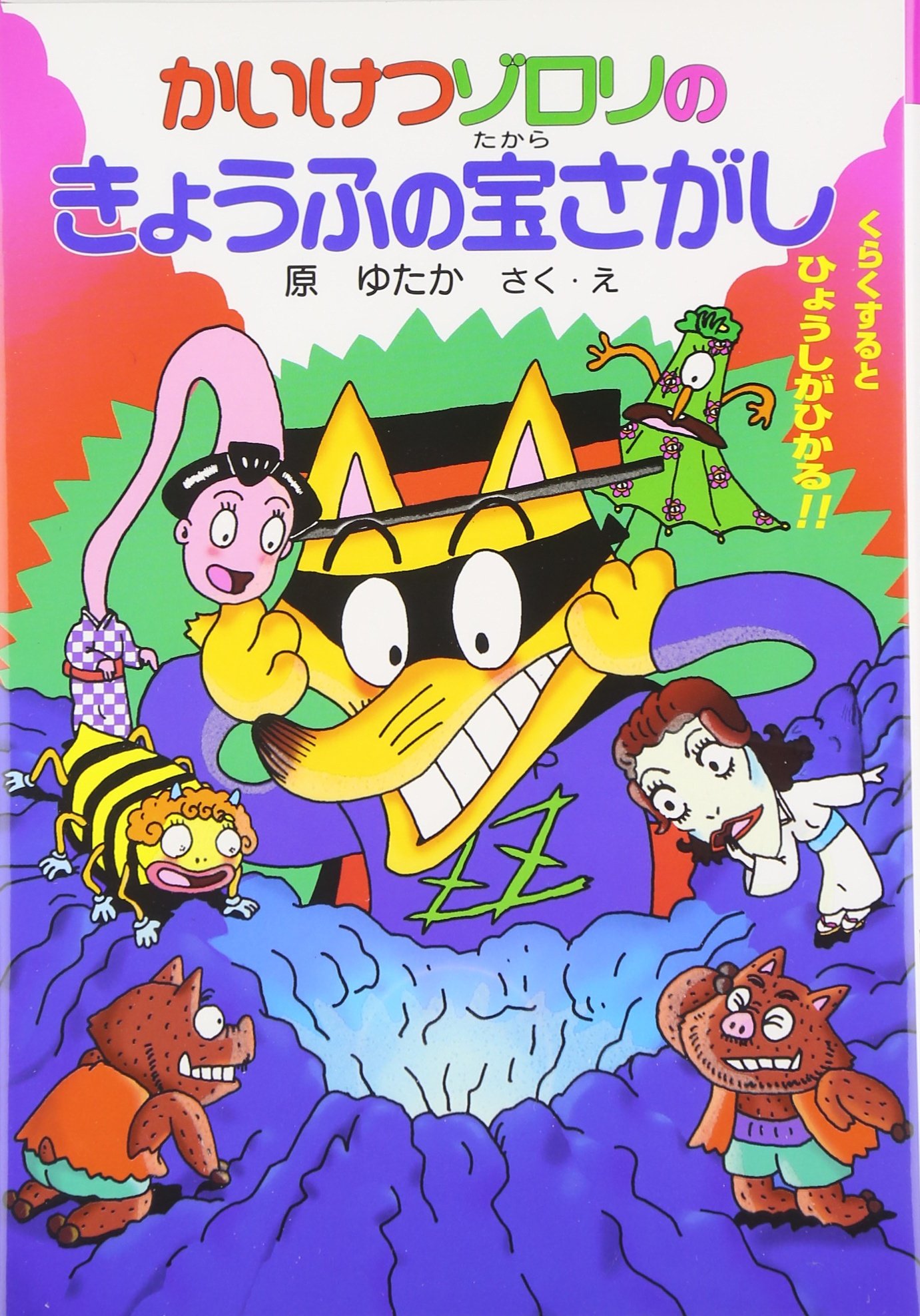 かいけつゾロリのきょうふの宝さがし 25 かいけつゾロリシリーズ ポプラ社の新 小さな童話 Amazon Co Uk Yutaka Hara Books