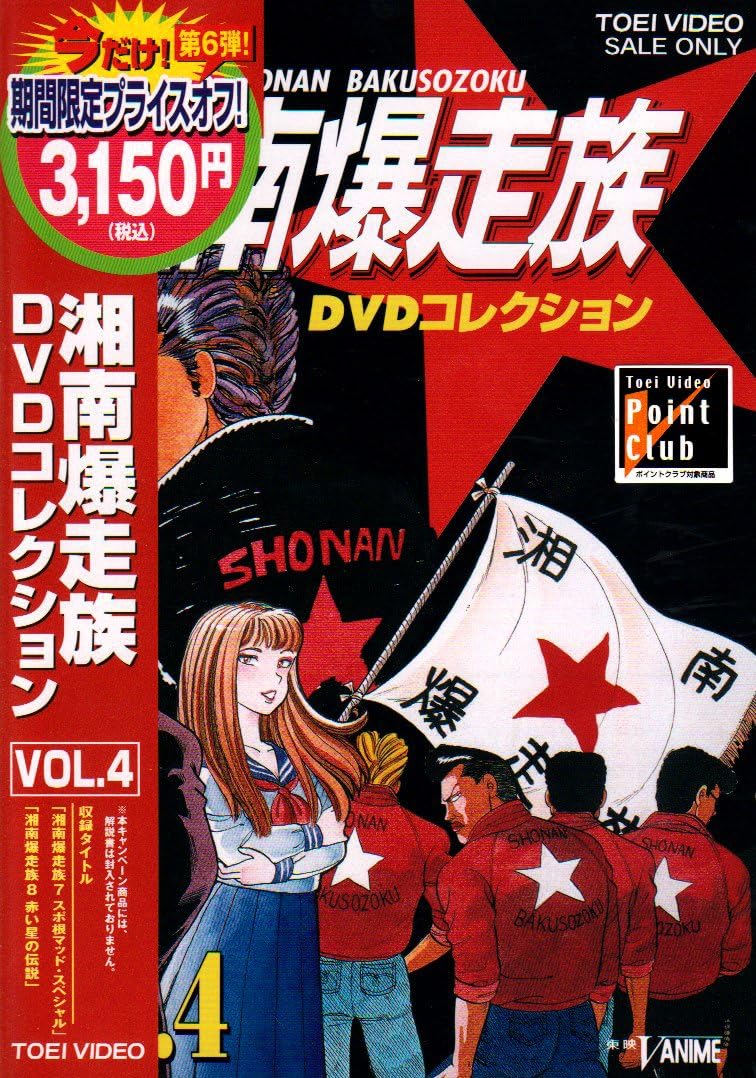 Amazon 湘南爆走族 Dvdコレクション Vol 4 アニメ