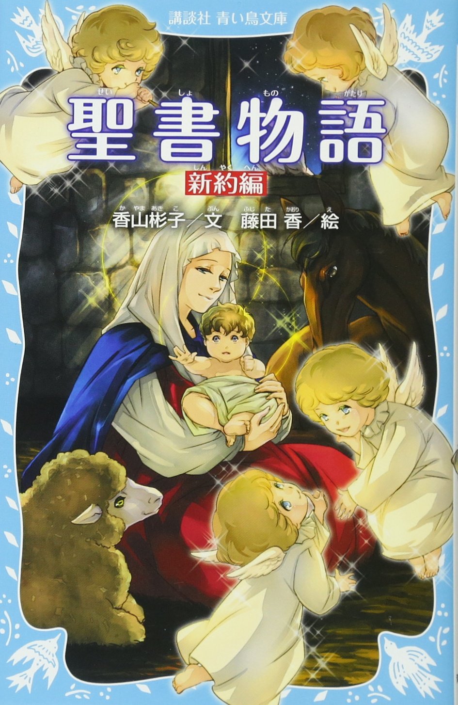 聖書物語 新約編 新装版 講談社青い鳥文庫 香山 彬子 藤田 香 本 通販 Amazon