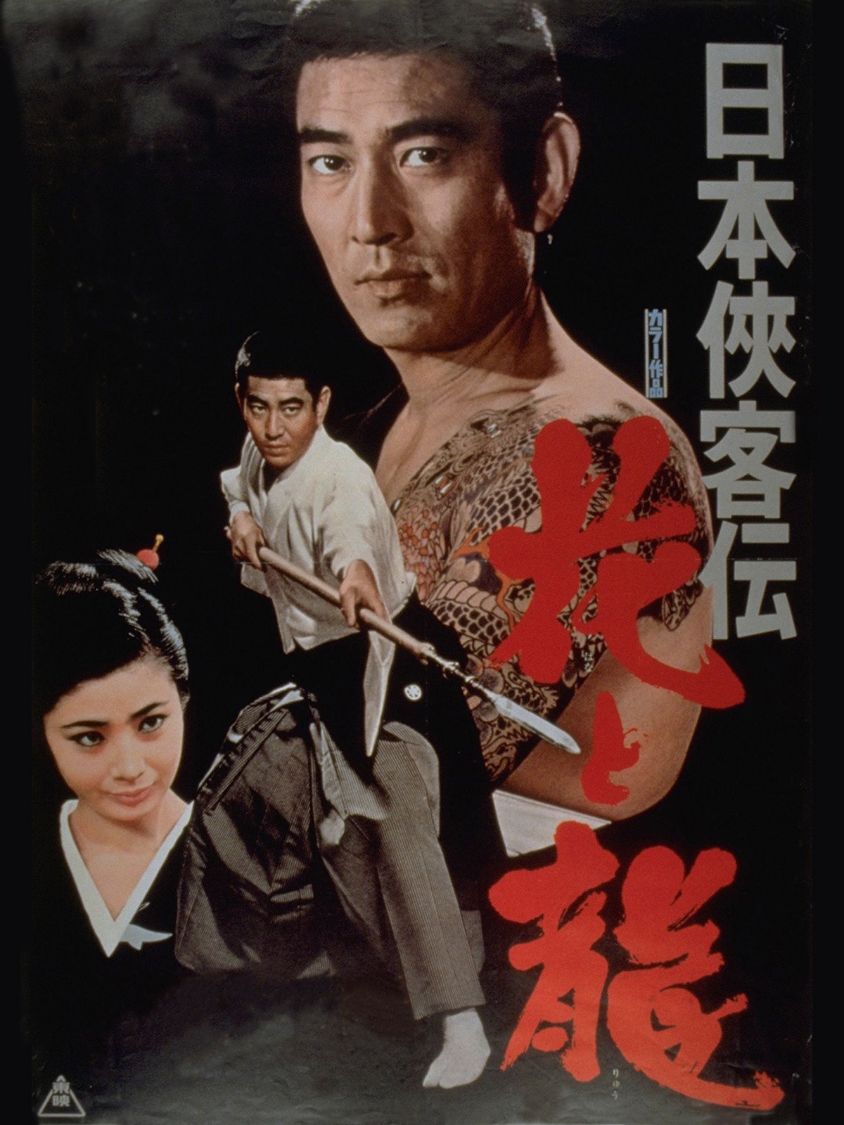 Amazon Co Jp 日本侠客伝 花と龍を観る Prime Video