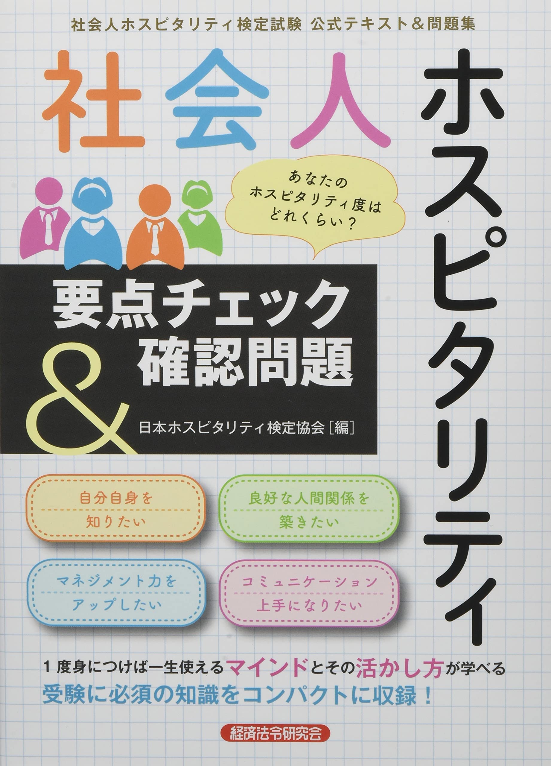 社会人ホスピタリティ 要点チェック 確認問題 有限会社 エム エム トラスト 石田和夏子 木村恭子 土橋沙綾香 増田睦子 安川雅代 日本 ホスピタリティ検定協会 本 通販 Amazon