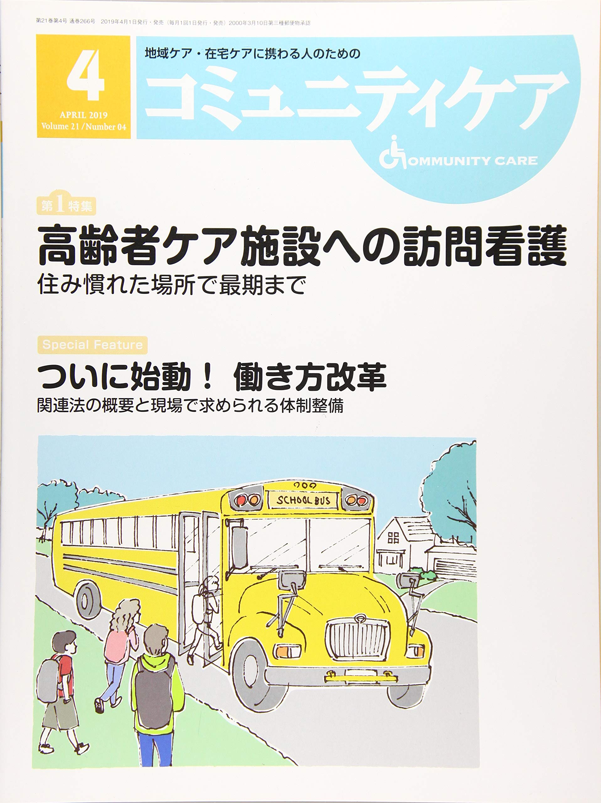 コミュニティケア2019年4月号 高齢者ケア施設への訪問看護 住み慣れた場所で最期まで 本 通販 Amazon