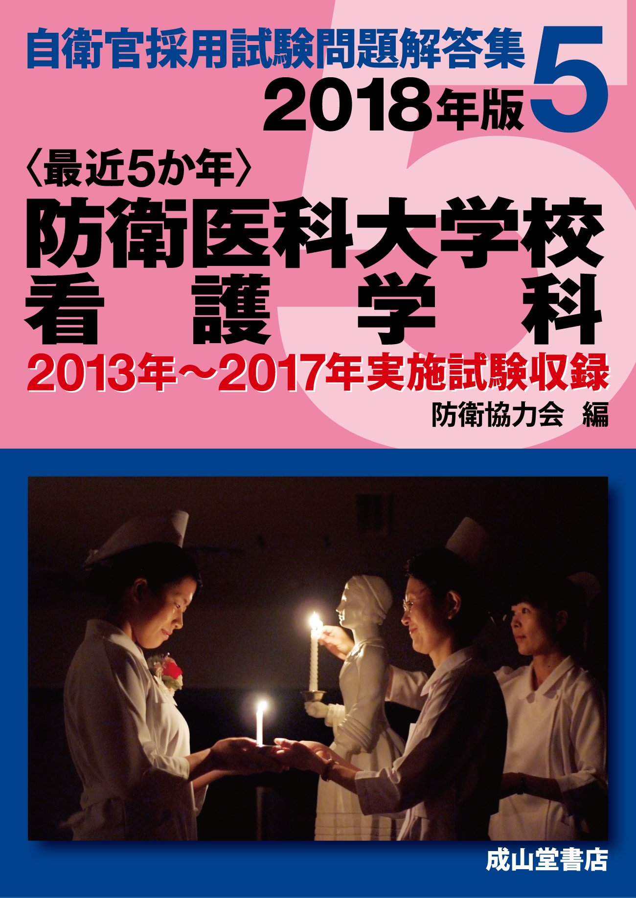 防衛医科大学校看護学科 18年版 13 17年実施問題収録 自衛官採用試験問題解答集 防衛協力会 本 通販 Amazon