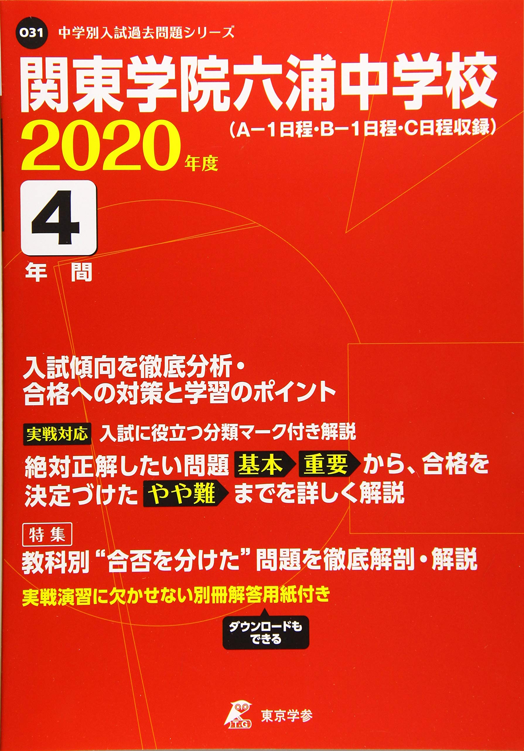 関東学院六浦中学校 年度用 過去4年分収録 中学別入試問題シリーズ O31 東京学参 編集部 本 通販 Amazon