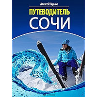 Путеводитель Сочи (Russian Edition) book cover