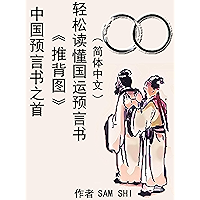 中国预言书之首《推背图》轻松读懂国运预言书（简体中文） (Chinese Edition) book cover