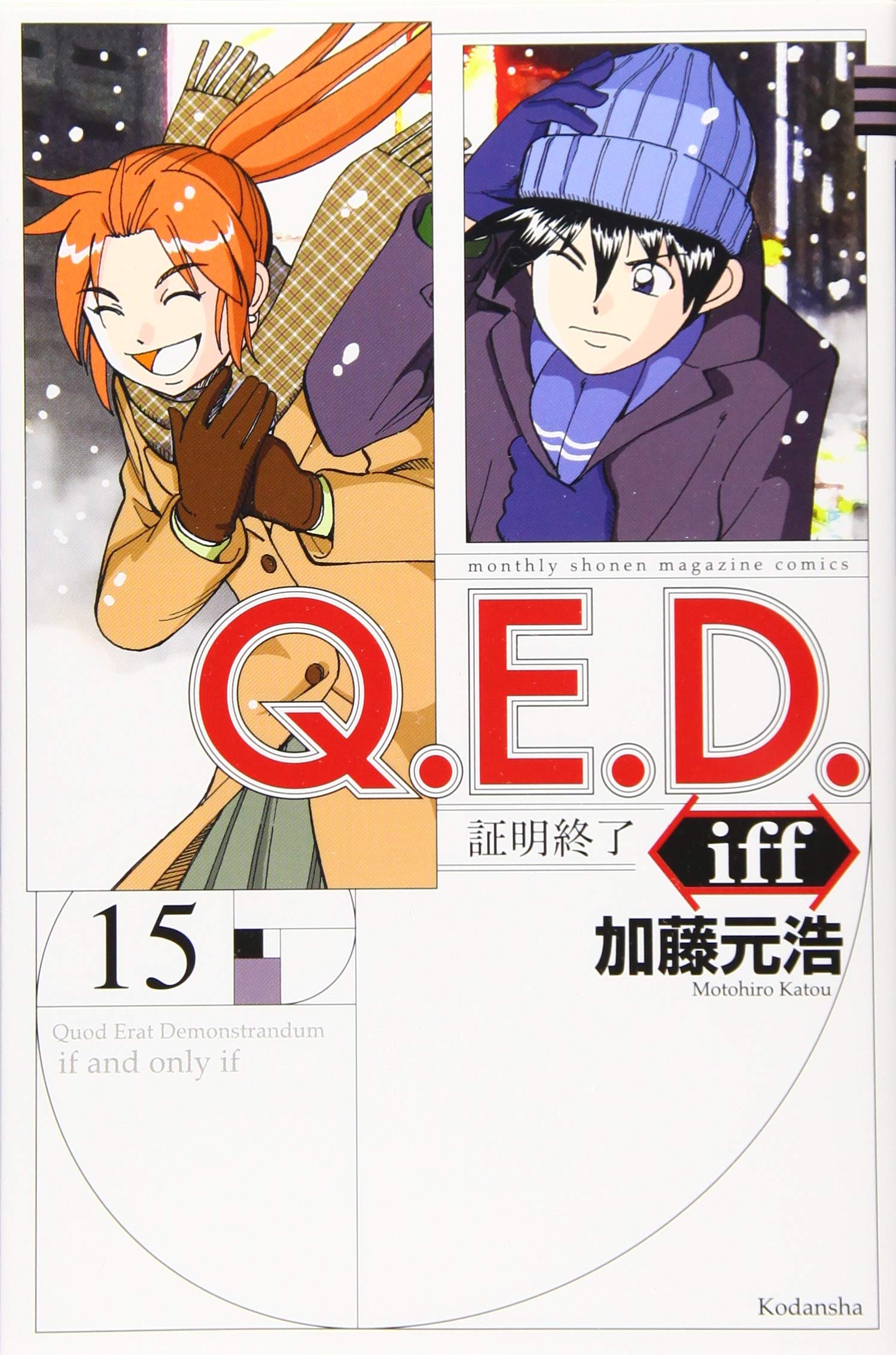 Q E D Iff 証明終了 15 講談社コミックス月刊マガジン 加藤 元浩 本 通販 Amazon