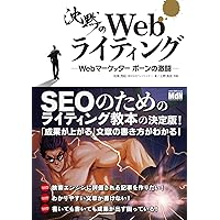沈黙のWebライティング —Webマーケッター ボーンの激闘—〈SEOのためのライティング教本〉