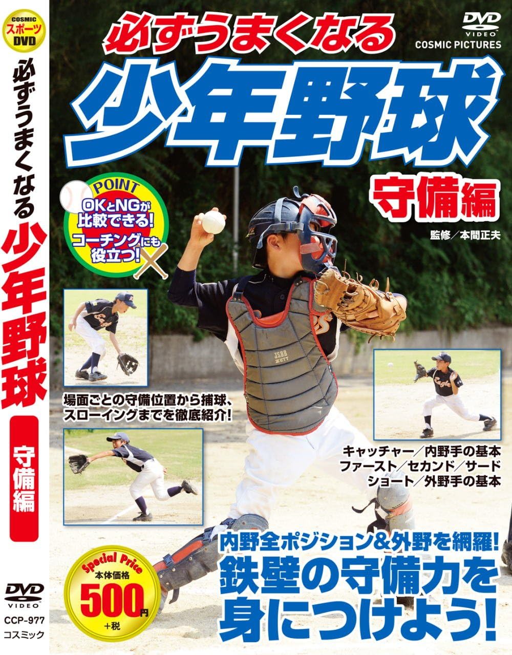 Amazon Co Jp 必ずうまくなる 少年野球 守備 編 Ccp 977 Dvd Dvd ブルーレイ