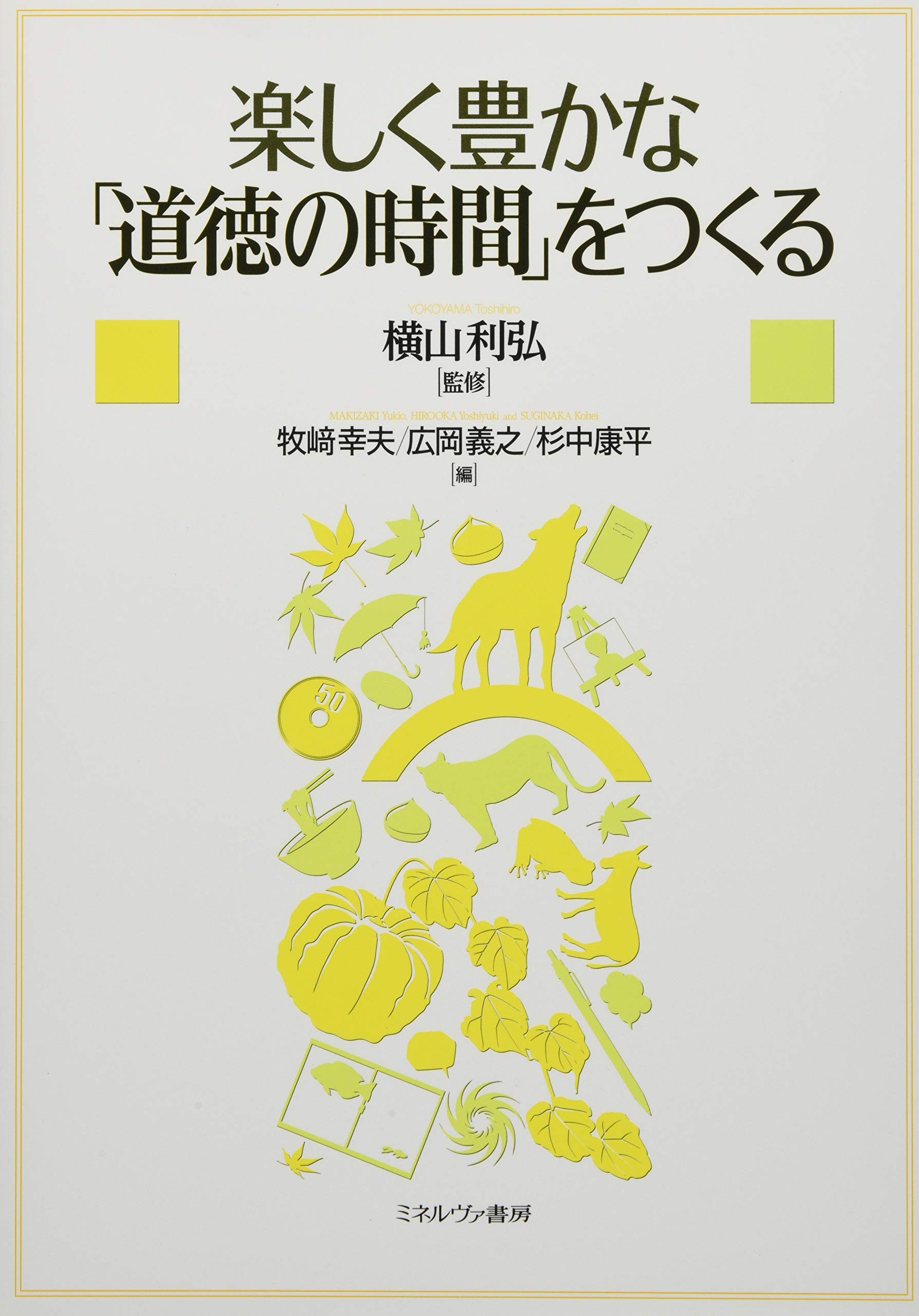 楽しく豊かな 道徳の時間 をつくる 利弘 横山 幸夫 牧崎 康平 杉中 義之 広岡 本 通販 Amazon 楽しく豊かな 道徳の時間 をつくる 利弘 横山 幸夫 牧崎 康平 杉中 義之 広岡 本 通販 Amazon