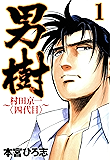 男樹　村田京一〈四代目〉 第1巻