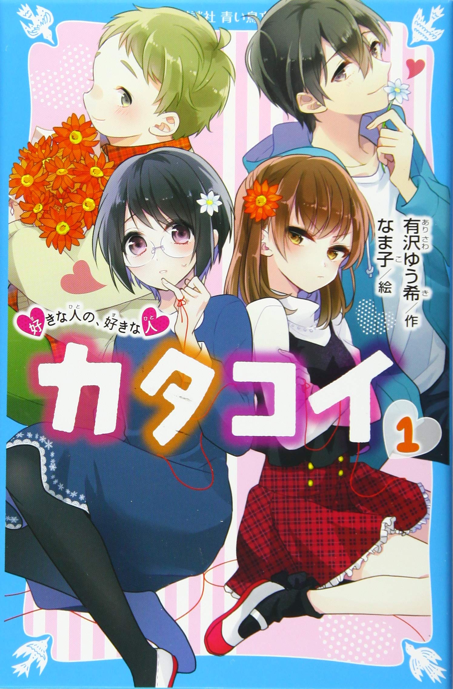 カタコイ 1 好きな人の 好きな人 講談社青い鳥文庫 有沢 ゆう希 なま子 本 通販 Amazon