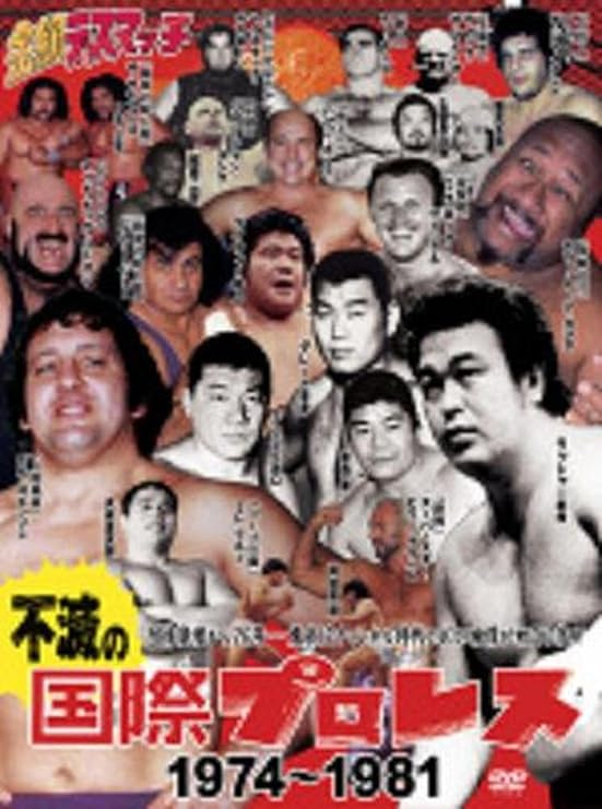 Amazon Co Jp 不滅の国際プロレス Dvd Box Dvd ブルーレイ プロレス プロレス