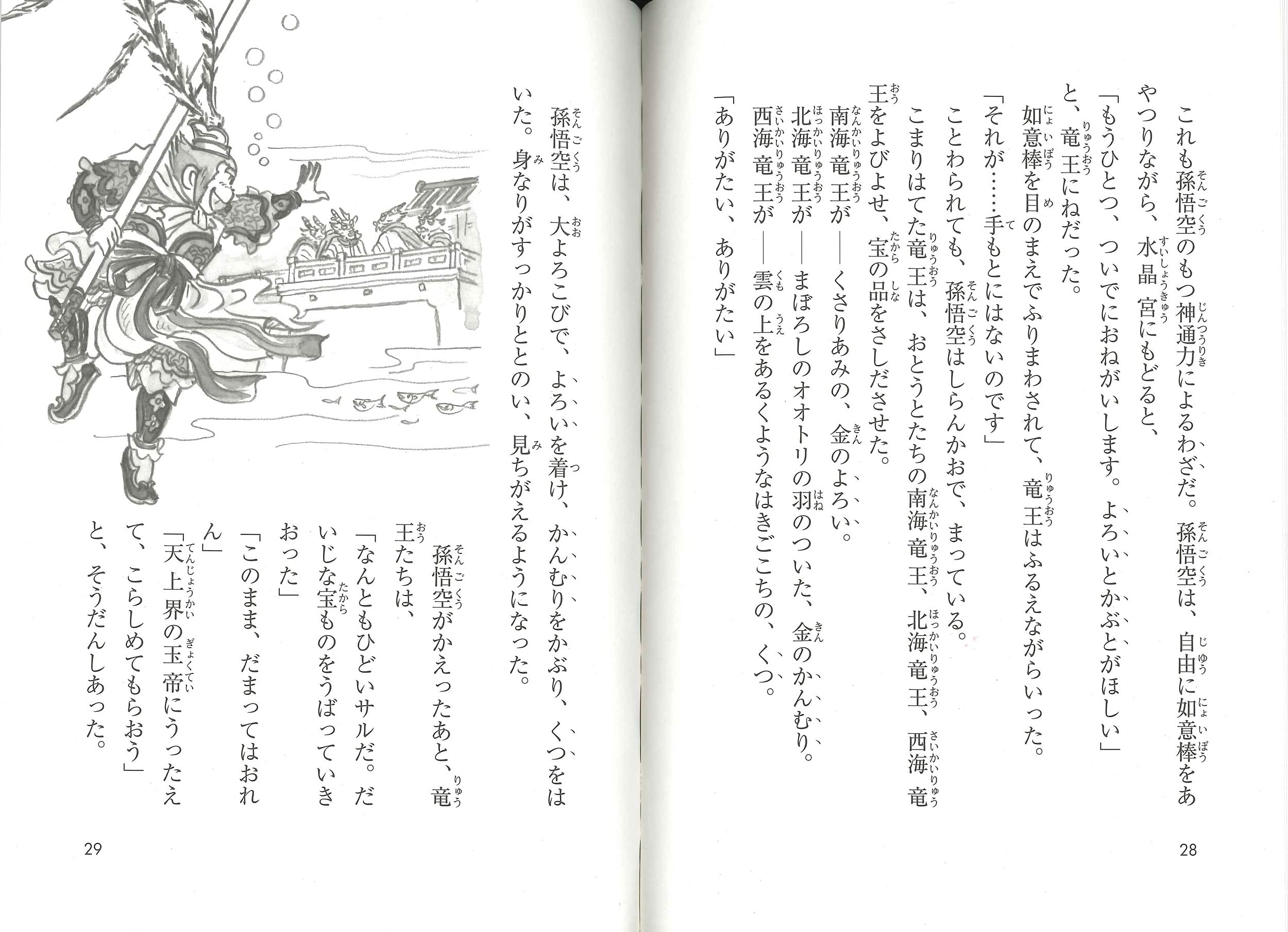 孫悟空たんじょう 子ども版 西遊記 1 桜井 信夫 やゑ子 佐藤 本 通販 Amazon