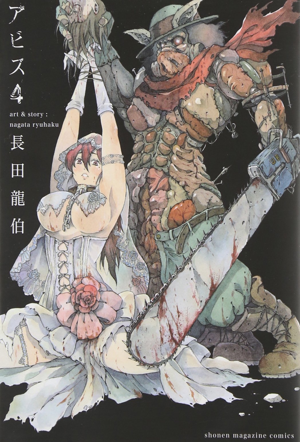 アビス 4 講談社コミックス 長田 龍伯 本 通販 Amazon