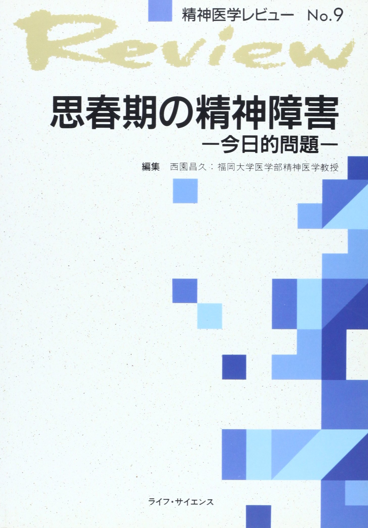 思春期の精神障害 今日的問題 精神医学レビュー No 9 昌久 西園 本 通販 Amazon