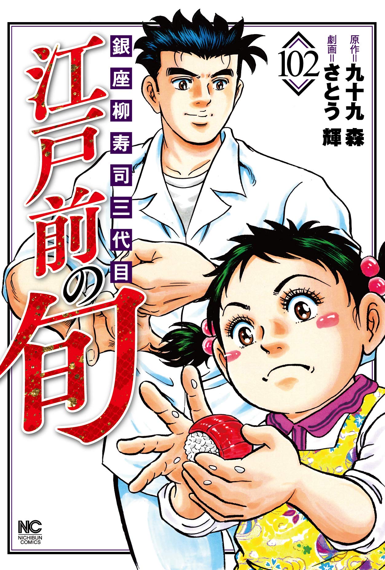 江戸前の旬 102 ニチブンコミックス 九十九 森 さとう 輝 本 通販 Amazon