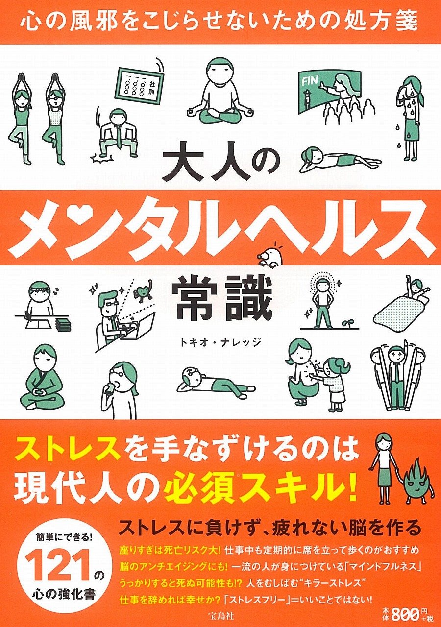 大人のメンタルヘルス常識 心の風邪をこじらせないための処方箋 トキオ ナレッジ 本 通販 Amazon