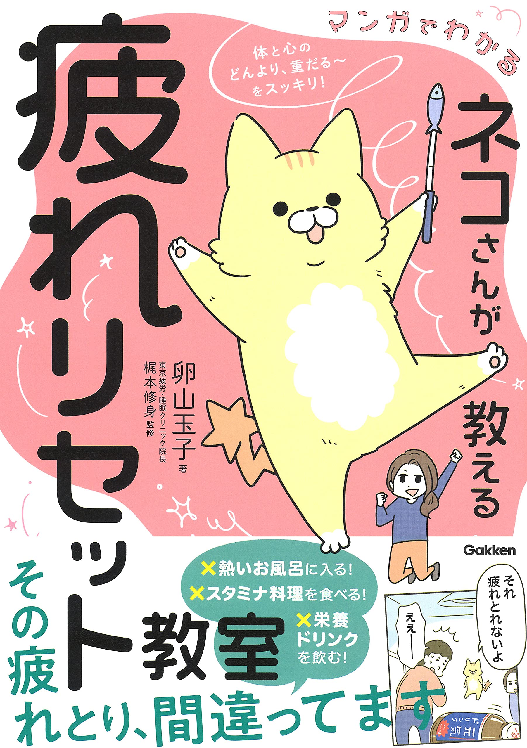マンガでわかる ネコさんが教える疲れリセット教室-体と心のどんより