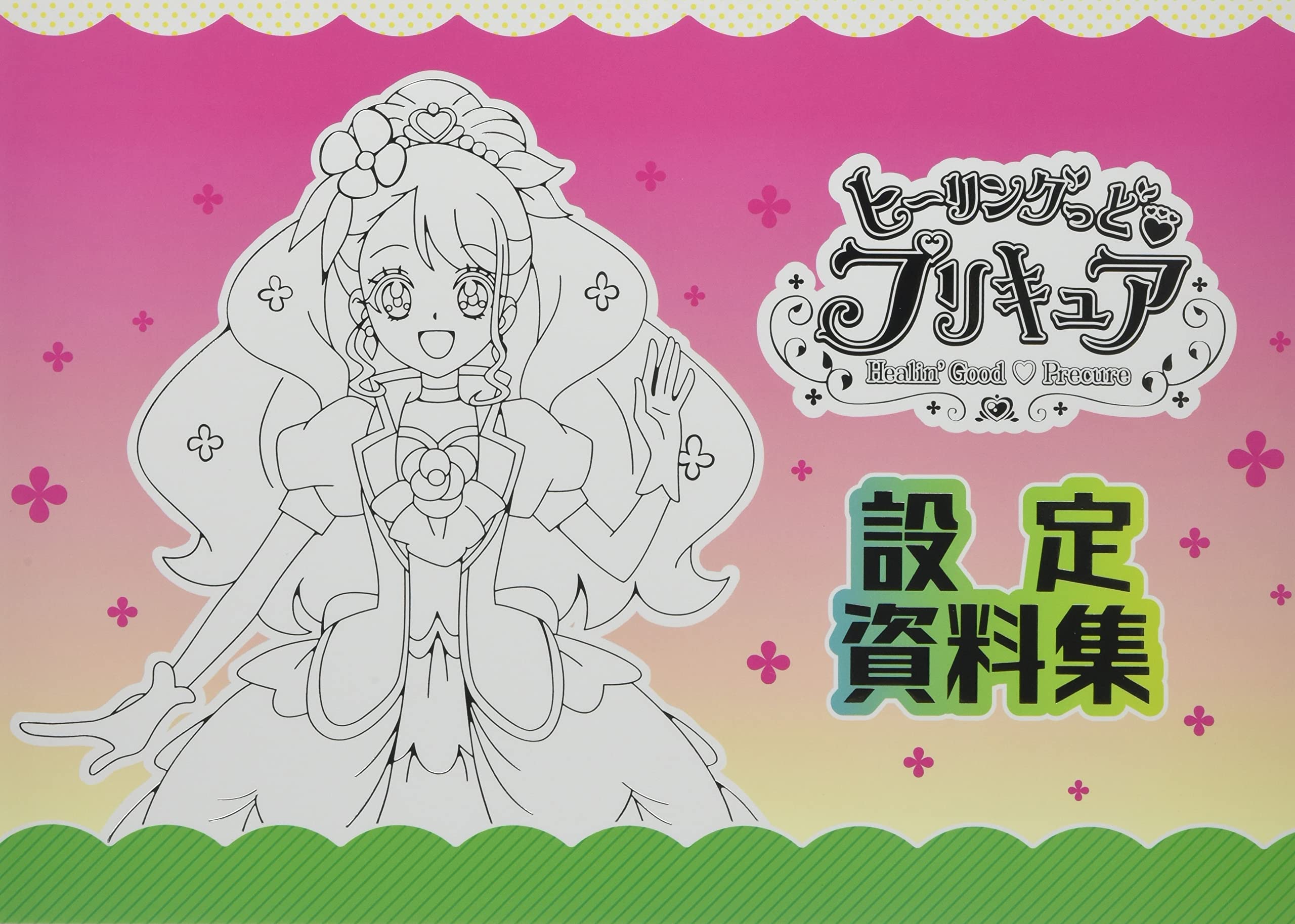 ヒーリングっどプリキュア設定資料集 決定版 本 通販 Amazon