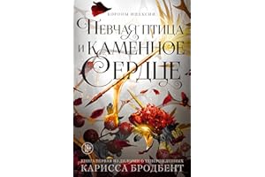 Певчая птица и каменное сердце: Короны Ниаксии. Книга 3 (Russian Edition)