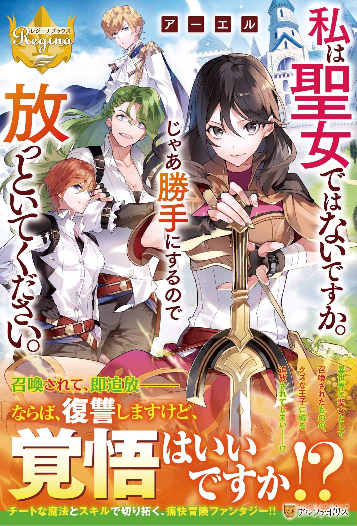 私は聖女ではないですか じゃあ勝手にするので放っといてください レジーナブックス アーエル 本 通販 Amazon