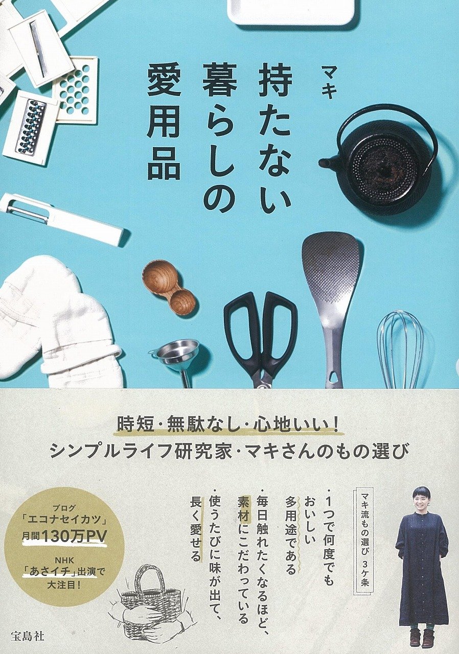 持たない暮らしの愛用品 マキ 本 通販 Amazon