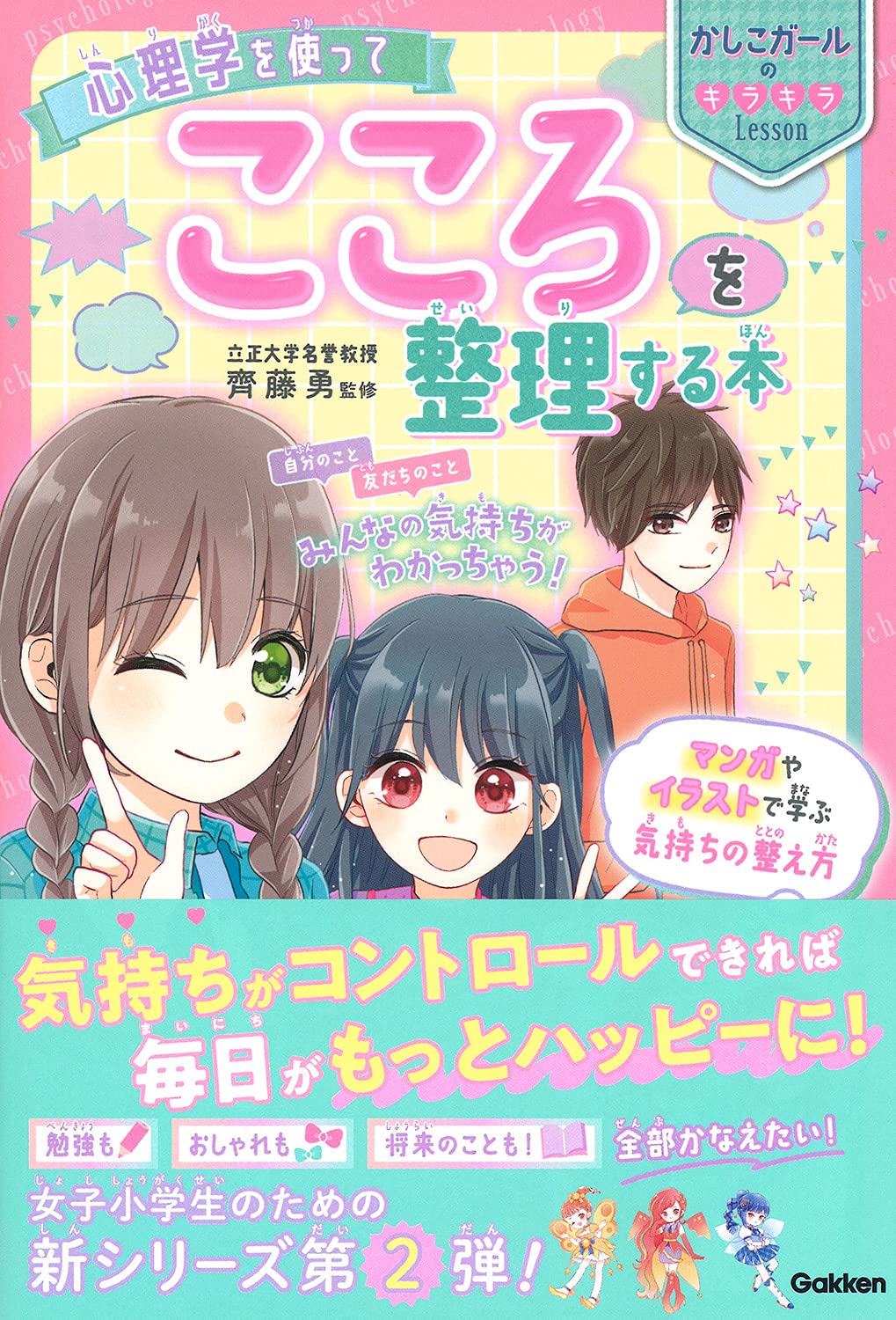 心理学を使って こころを整理する本 かしこガールのキラキラlesson かしこガール心理学部 本 通販 Amazon