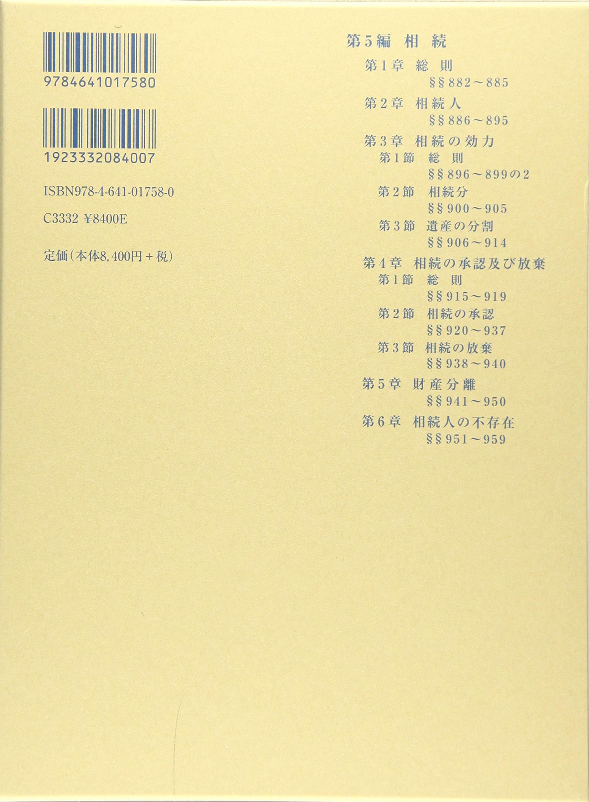 新素材新作 有斐閣コンメンタール 等 相続総則 相続人 相続の効力 相続の承認及び放棄 8条 959条 相続 1 新注釈民法 19 法律
