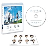 「君の名は。」Blu-rayスタンダード・エディション(早期購入特典:特製フィルムしおり付き)