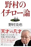 野村のイチロー論
