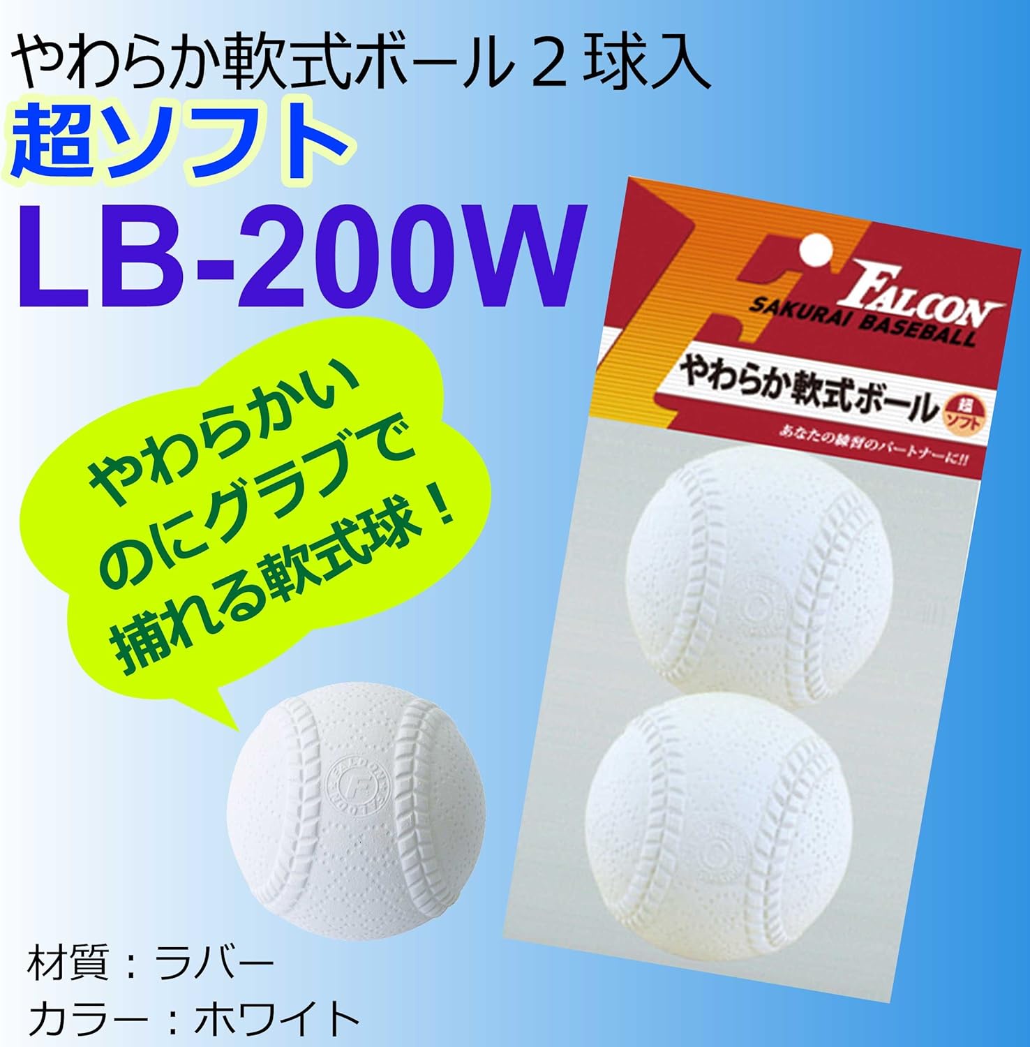 Amazon サクライ貿易 Sakurai Falcon ファルコン 野球 軟式 やわらか 軟式ボール C号球 ホワイト Lb 0w サクライ貿易 Sakurai トレーニングボール