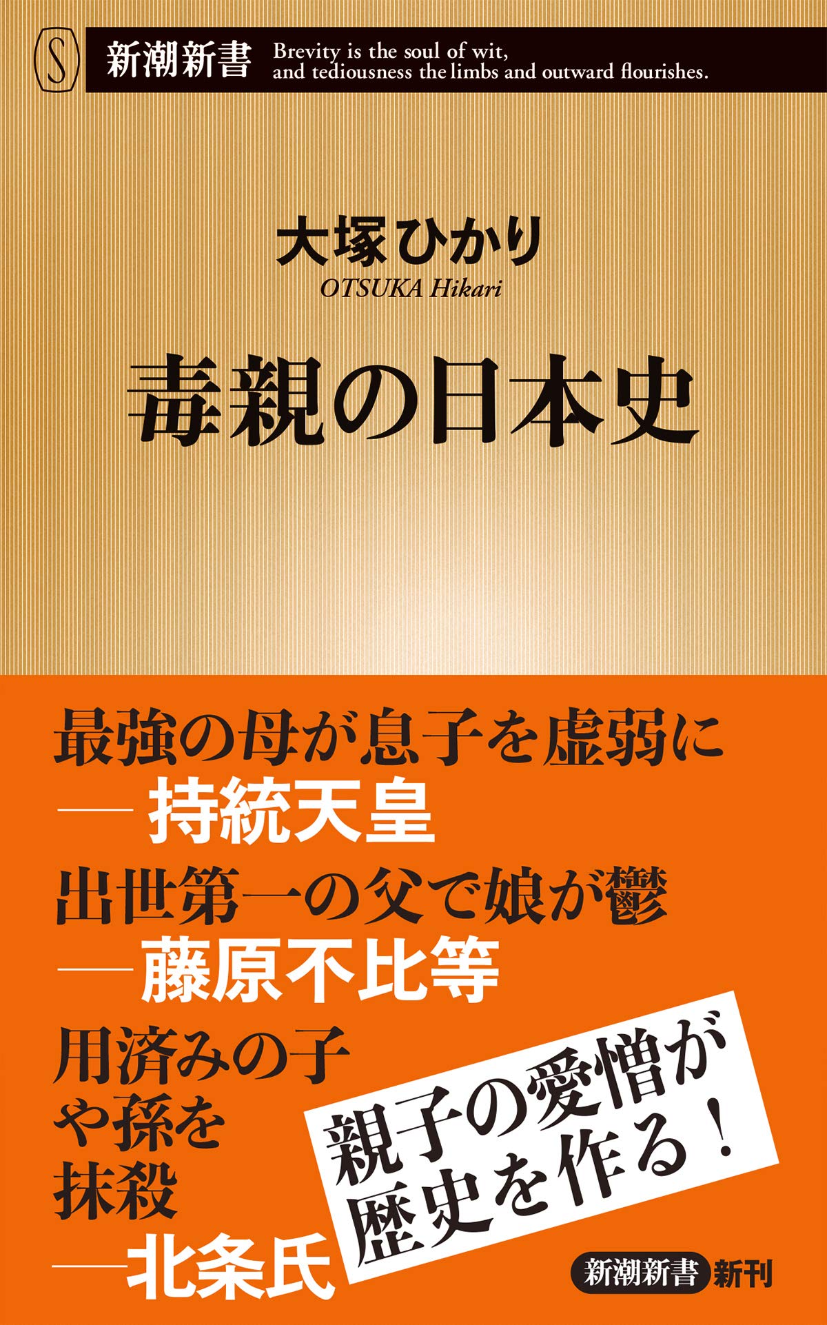 毒親の日本史 新潮新書 大塚 ひかり 本 通販 Amazon