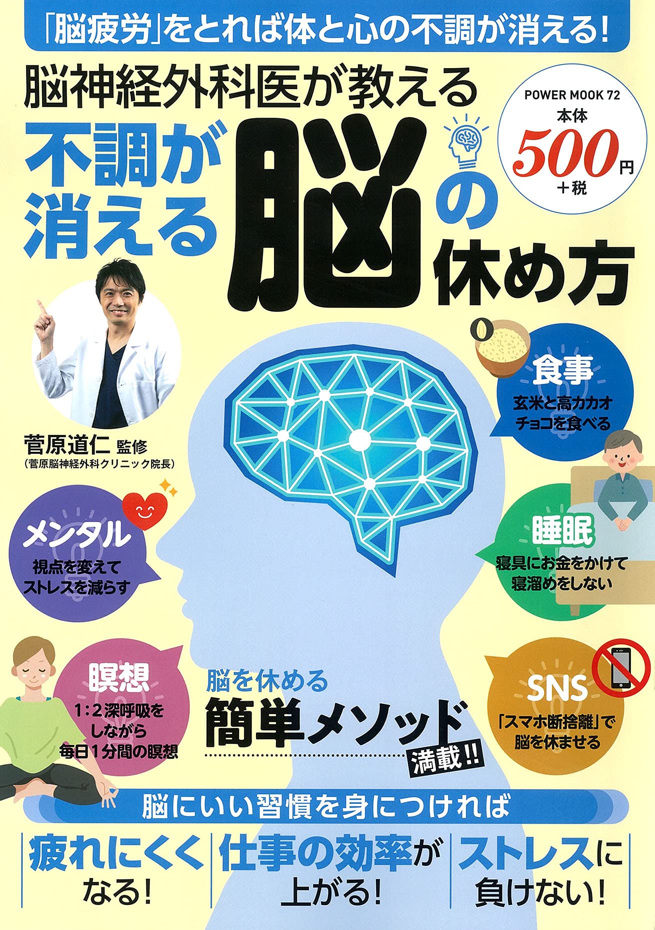 脳神経外科医が教える 不調が消える脳の休め方 パワームック 菅原 道仁 本 通販 Amazon