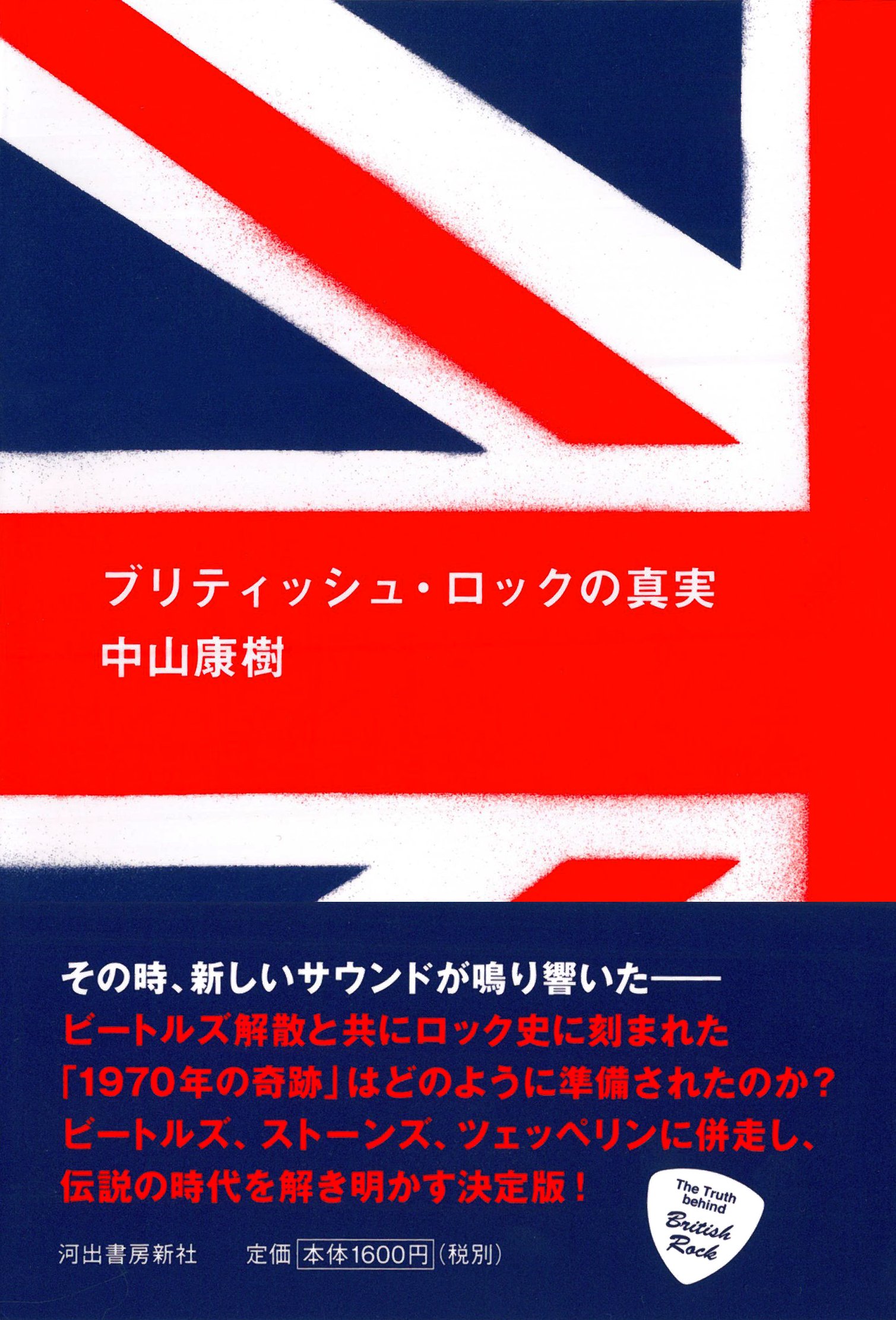 ブリティッシュ ロックの真実 中山 康樹 本 通販 Amazon
