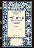 ハザール事典 男性版 (夢の狩人たちの物語) (創元ライブラリ)